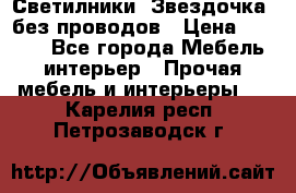 Светилники “Звездочка“ без проводов › Цена ­ 1 500 - Все города Мебель, интерьер » Прочая мебель и интерьеры   . Карелия респ.,Петрозаводск г.